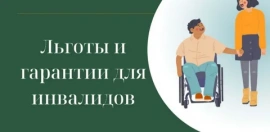 Льготы и выплаты инвалидам в России 2026 году